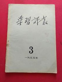 学习译丛1955年3