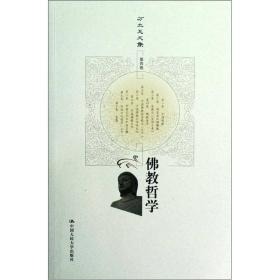佛教哲学（方立天文集 第四卷）