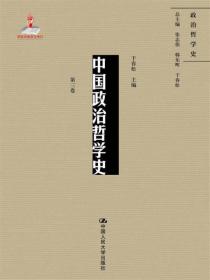 中国政治哲学史:第三卷