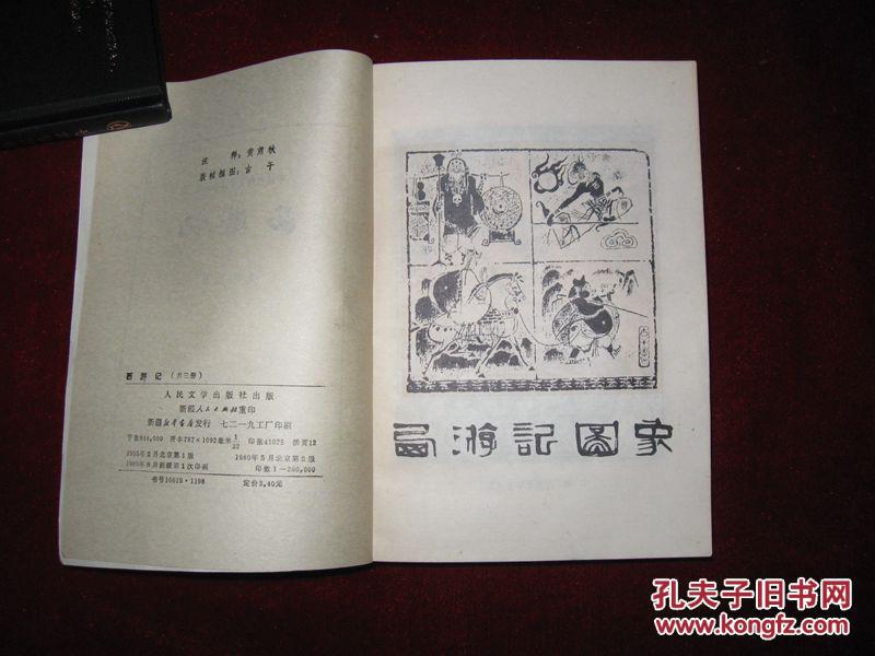 西游记【共三册】1980年二版一印 印数200000册 古干装帧插图