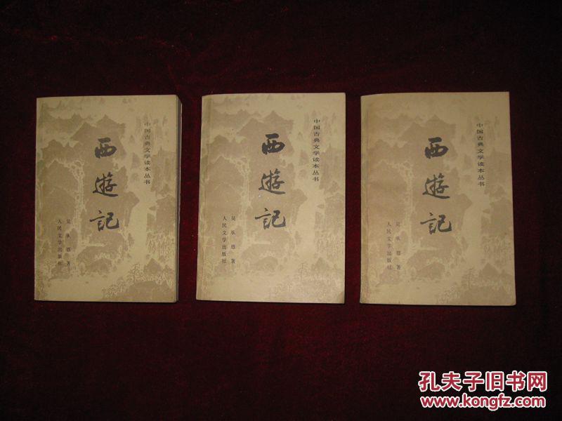西游记【共三册】1980年二版一印 印数200000册 古干装帧插图