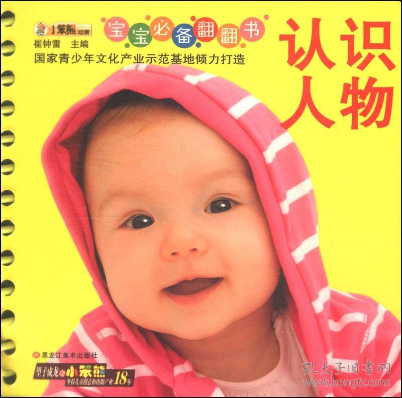 宝宝必备翻翻书:认识人物