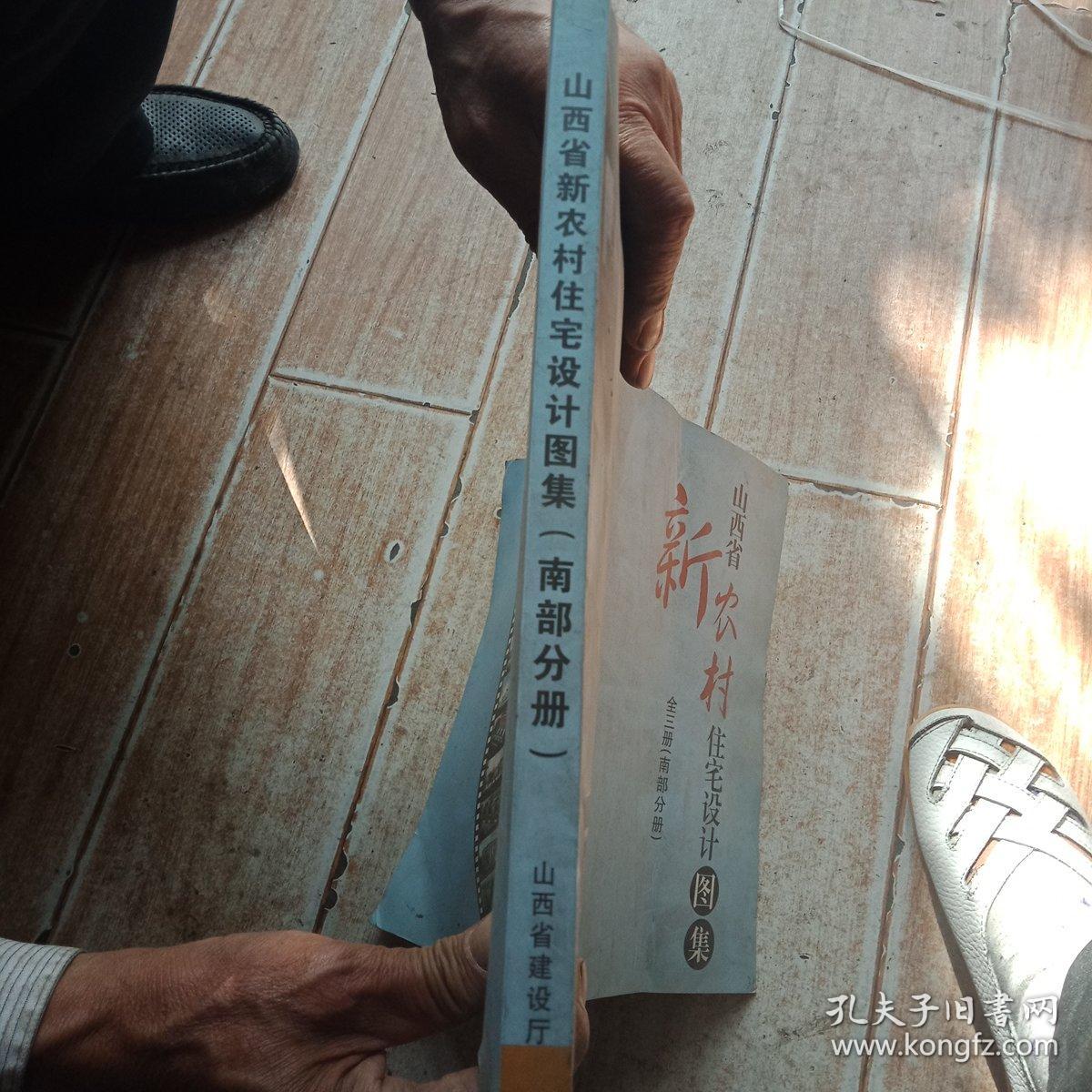 山西省新农村住宅设计图集南部分册_郝培亮_孔夫子旧书网