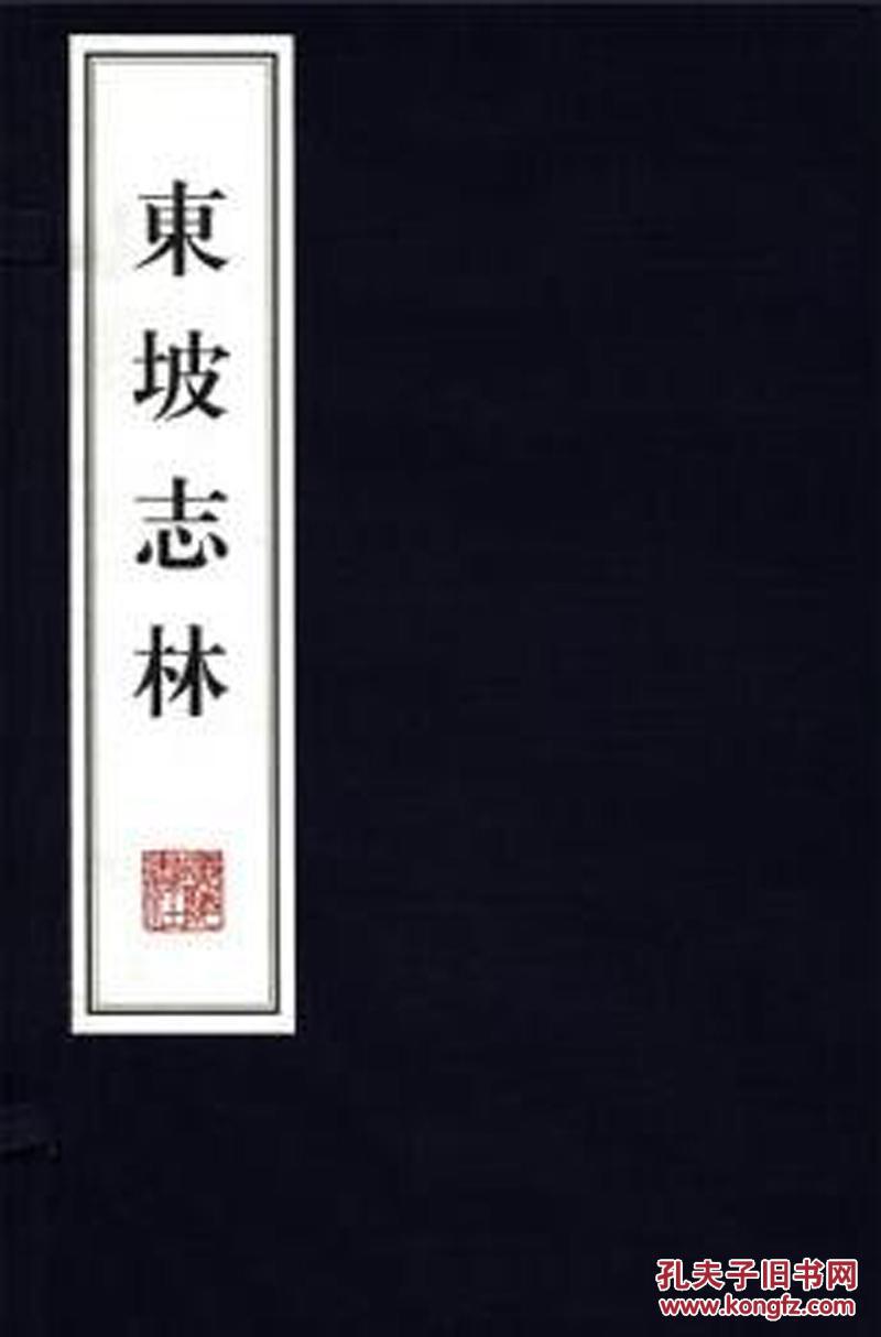 东坡志林(文华丛书 宣纸 线装2册)