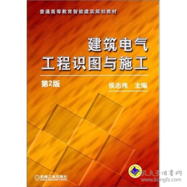 建筑电气工程识图与施工(第2版)