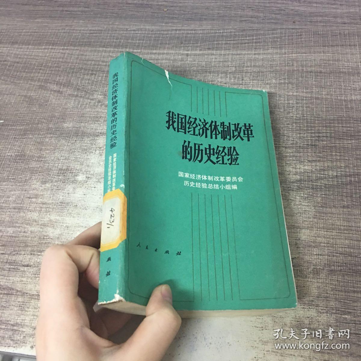 我国经济体制改革的历史经验