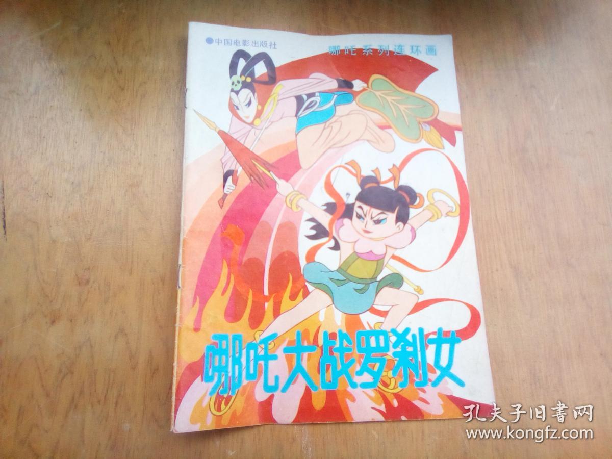 哪吒大战罗刹女