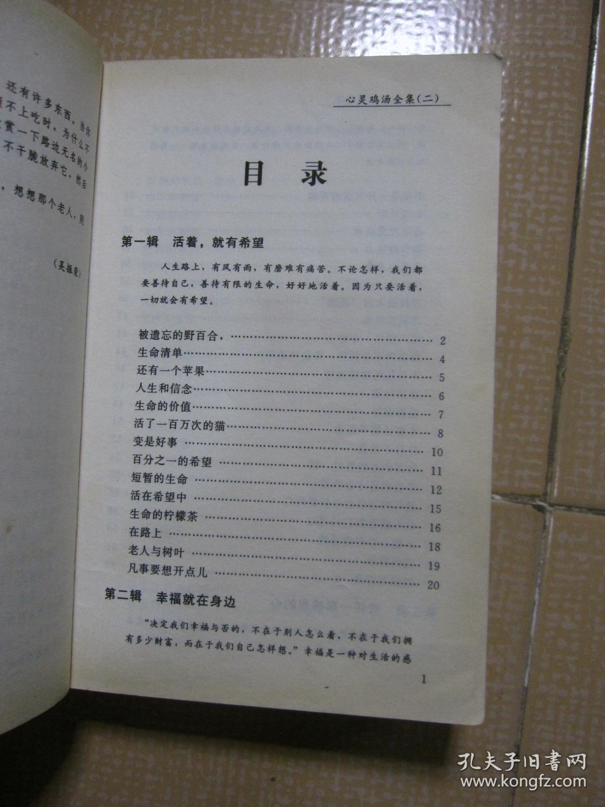 目录: 第一辑活着,就有希望 第二辑幸福就在身边 第三辑常怀一颗感恩