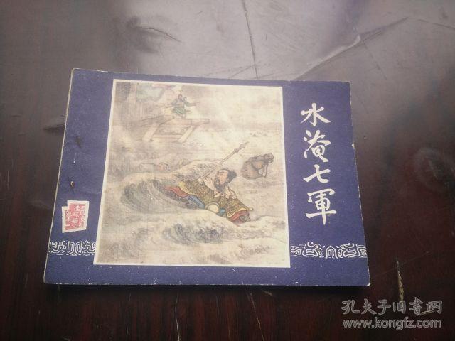 三国演义 之 【水淹七军】