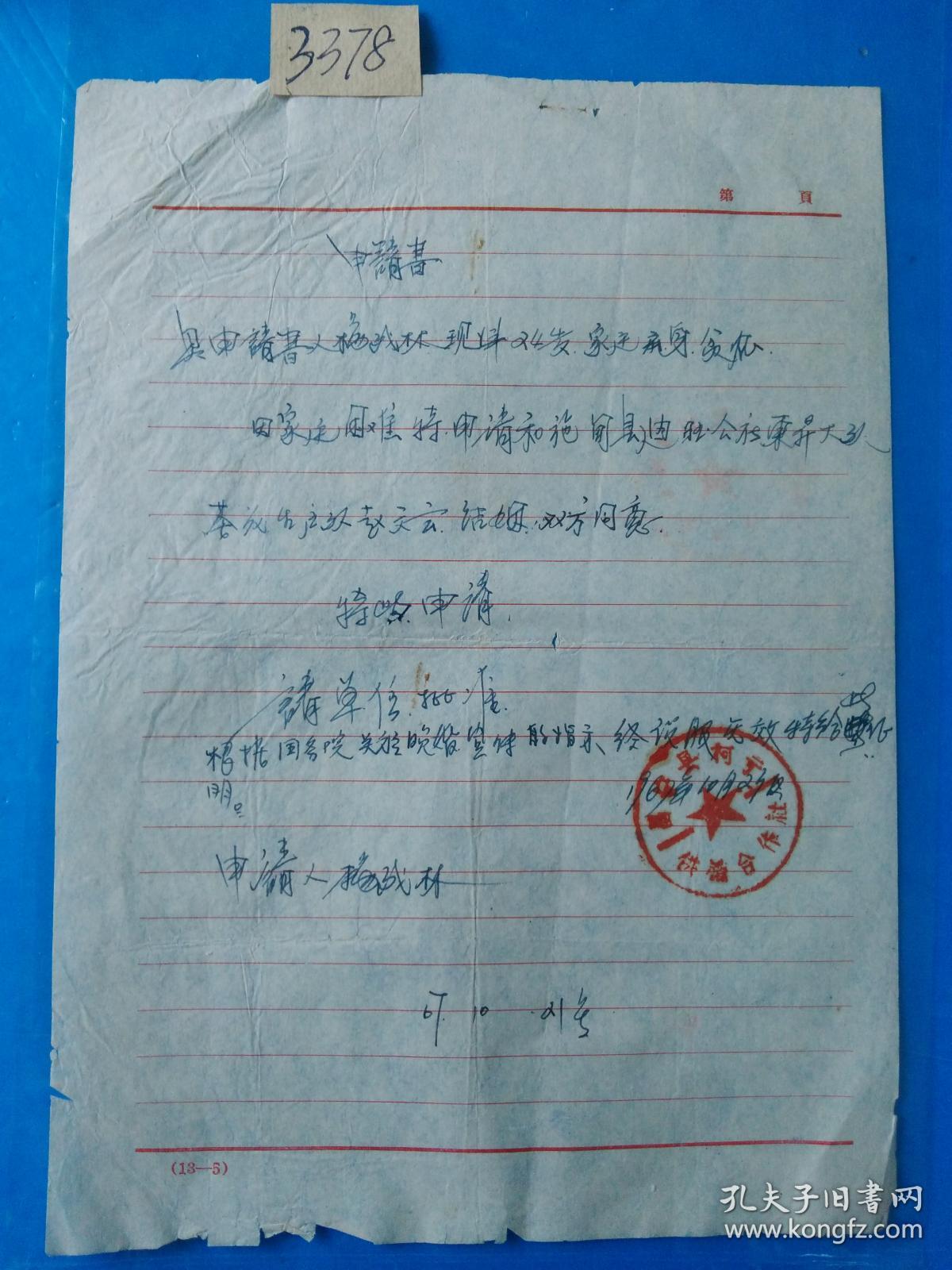 文革时期 自愿结婚 申请书 单位领导同意 签字盖章(非常少见)