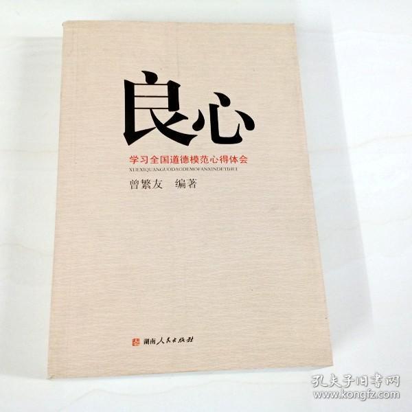 b311044 良心(学习全国道德模范心得体会)