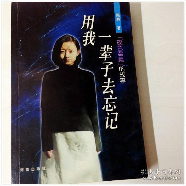 A123685 用我一辈子去忘记--【夜色温】柔的故