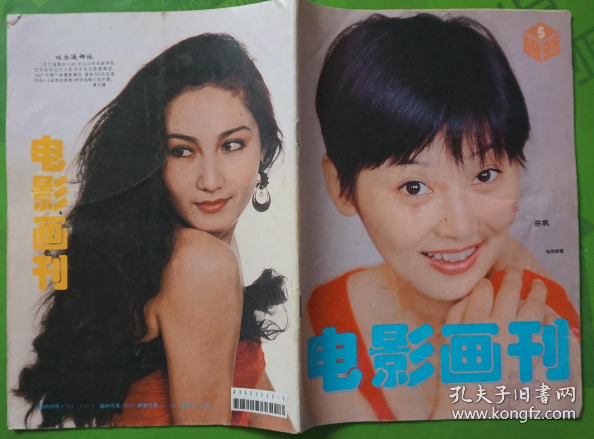电影画刊1995年5期总第125期封面徐帆 封底吐尔逊娜依 内有冯宝宝虞梦