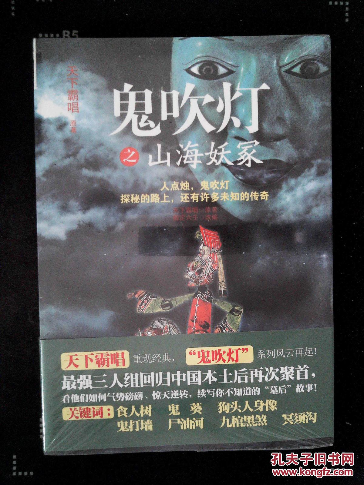 【图】鬼吹灯之山海妖冢_金城出版社