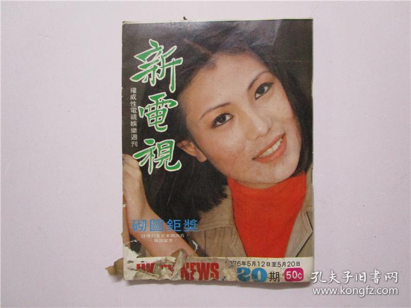 早期香港电视娱乐周刊《新电视》1976年5月笫第120期 (封面陶敏明 内