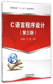 C语言程序设计（第三版）