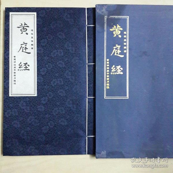 道祖真传辑要 黄庭经 16开线装宣纸