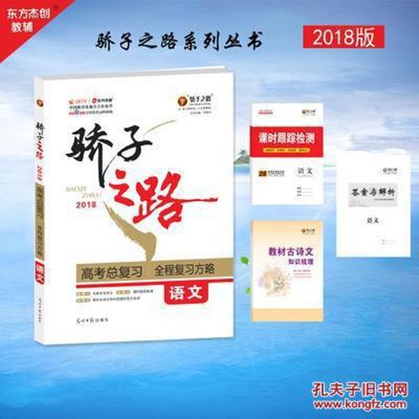 骄子之路总复习一轮语文人教版