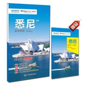 出国游城市系列:悉尼旅游地图(中英文对照 折叠