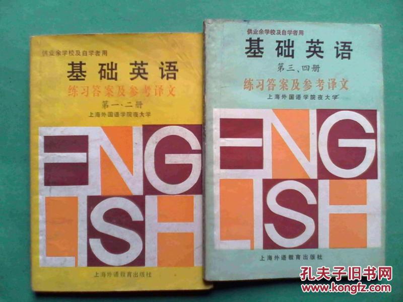 大学基础英语练习答案及参考译文全套2本,(含