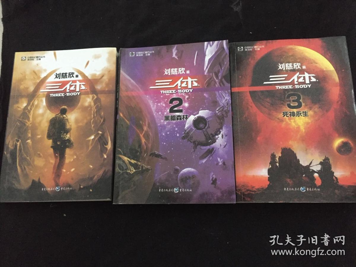 三体全套 (三体1 三体2  三体3 )