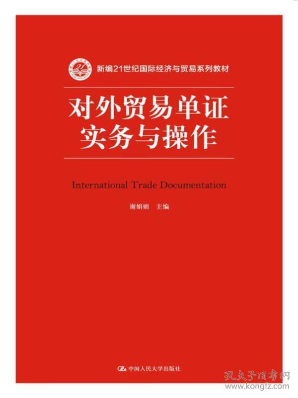 21世纪国际经济与贸易系列_中国对外贸易 21世纪国际经济与贸易专业系列教材