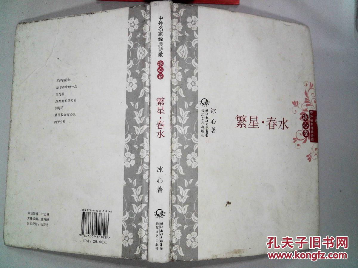 繁星·春水 中外名家经典诗歌(冰心卷