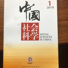 中国社会科学 2018年第1-12期