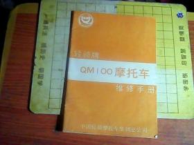 轻骑牌  QM100摩托车维修手册