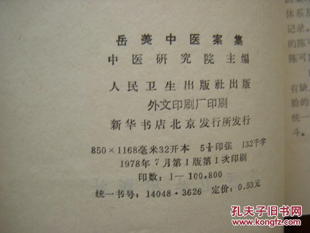 岳美中医案集