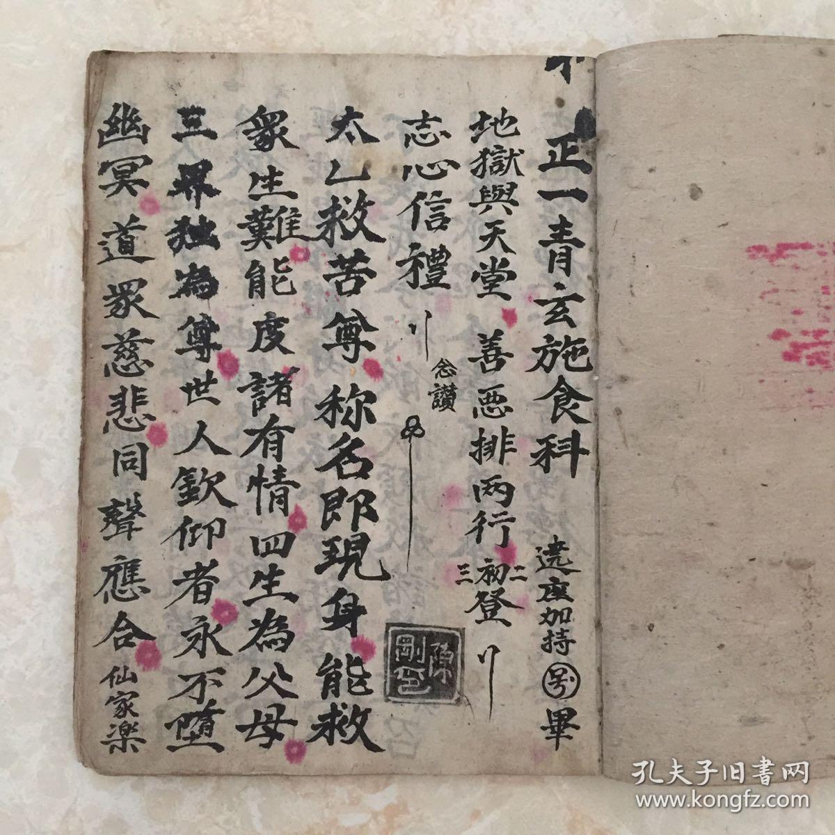 民国宗教手抄本:正一青玄施食科仪文
