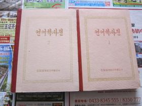 朝鲜文 言语学 （二册） 朝鲜原版书