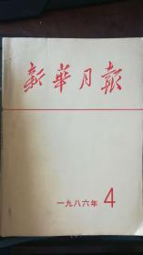 新华月报1986-4