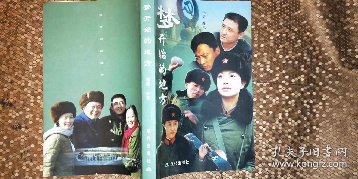 梦开始的地方 叶京