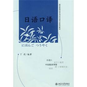 日语口译 丁莉 北京大学出版社 9787301157145