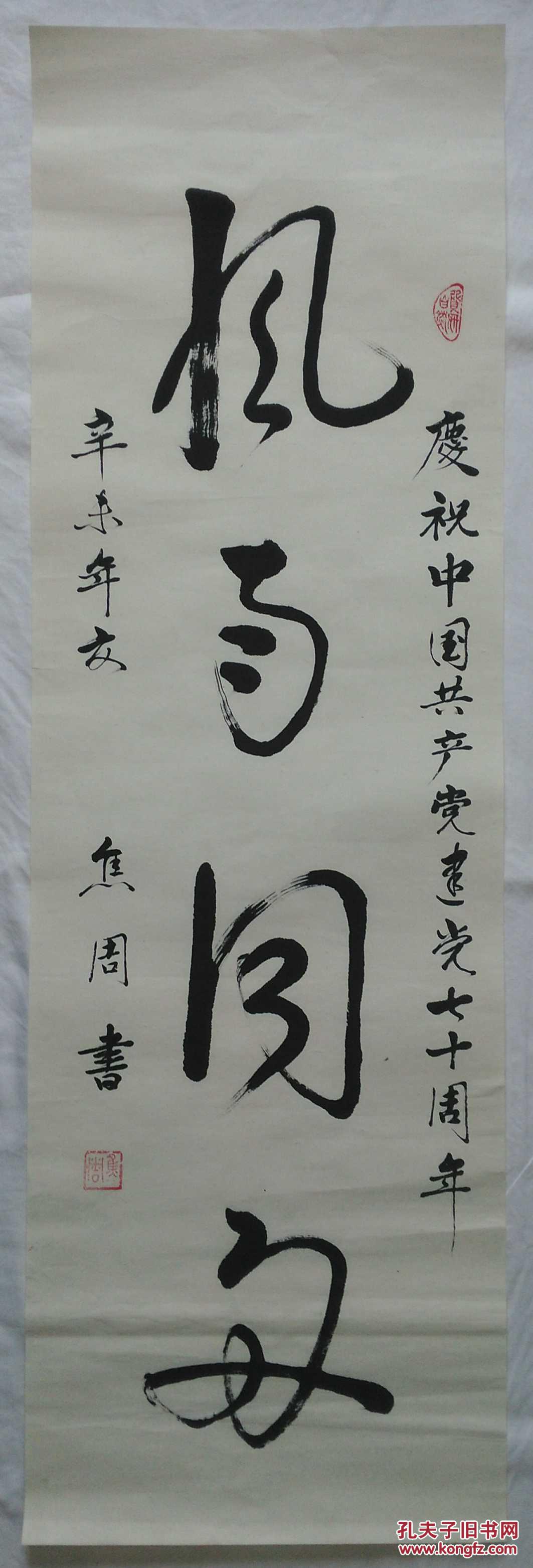 手书真迹书法:焦周草书《风雨同舟》托片