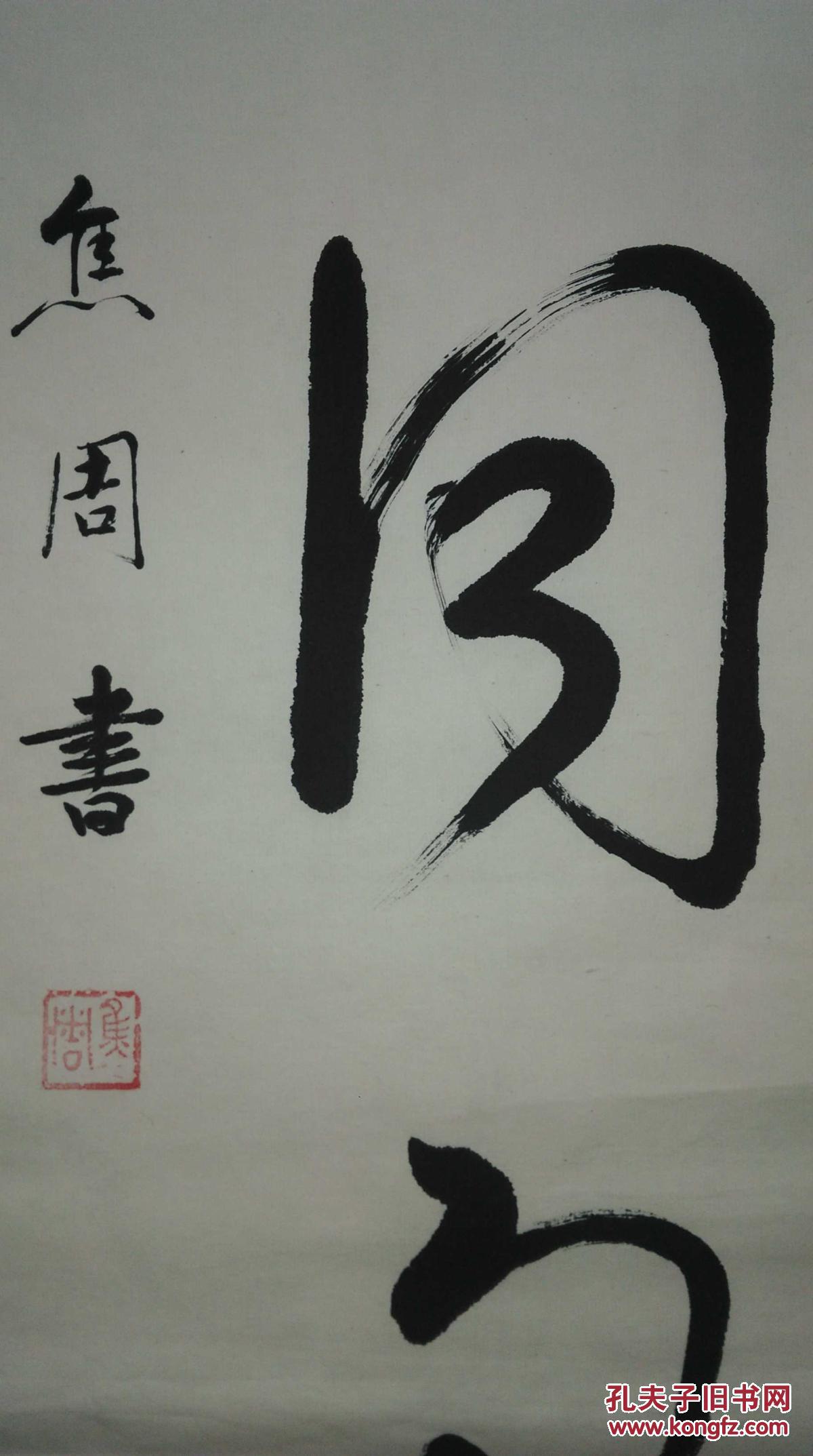 手书真迹书法:焦周草书《风雨同舟》托片