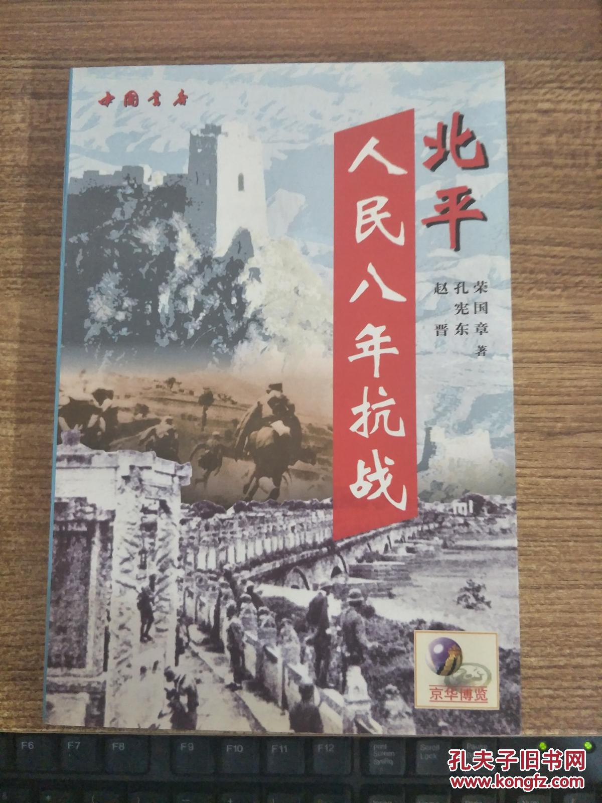 北平人民八年抗战