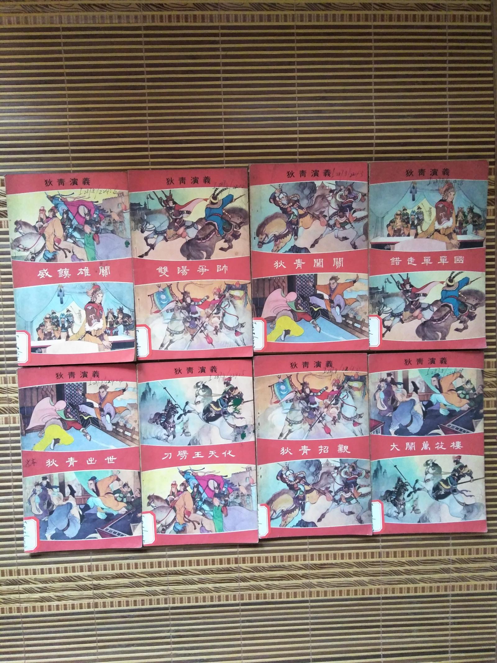 连环画《狄青演义》全套24册,2005年一版一印平装