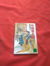 中国帝王图（日文书）