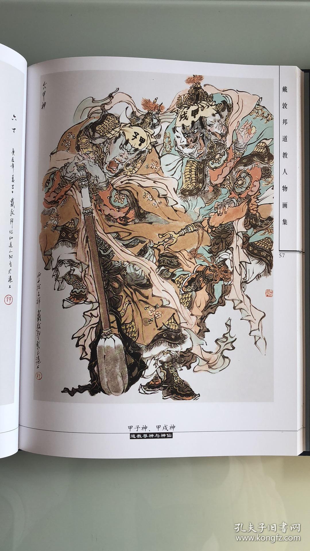戴敦邦道教人物画集