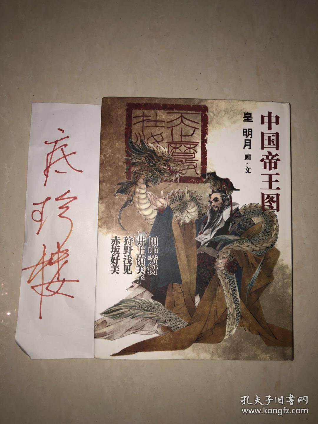 中国帝王图 皇名月 画文 中文版 全铜版纸 精装