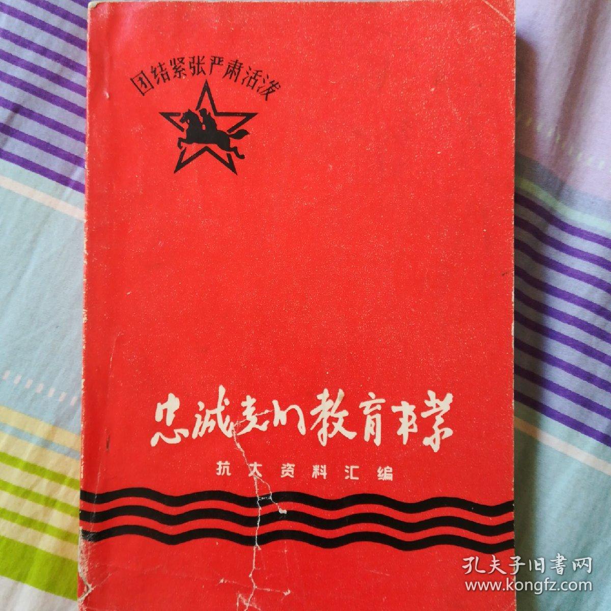 忠诚党的教育事业抗大资料汇编