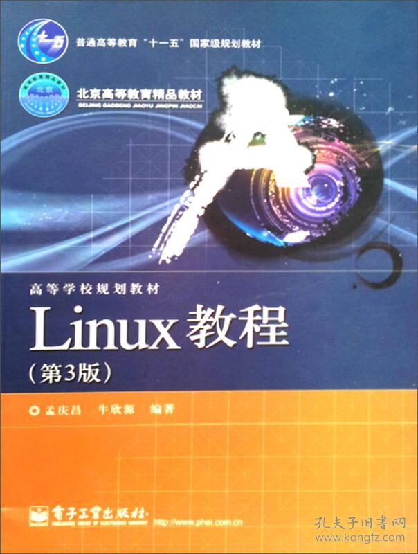 Linux教程 第3版 孟庆昌 牛欣源 978712113620