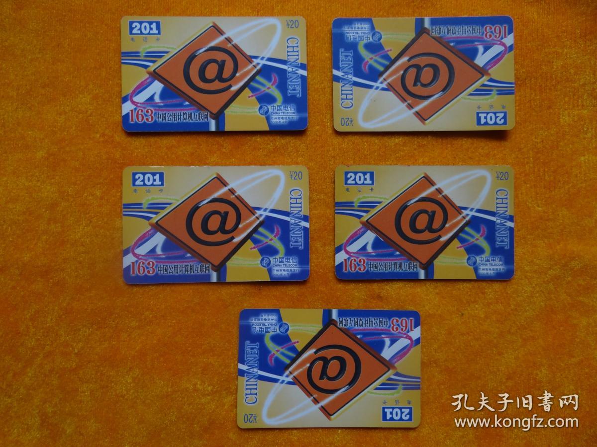 201电话卡 - 163中国公用计算机互联网 单张出