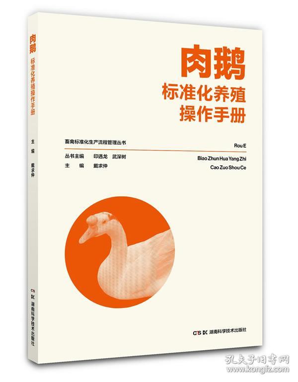 畜禽标准化生产流程管理丛书:肉鹅标准化养殖