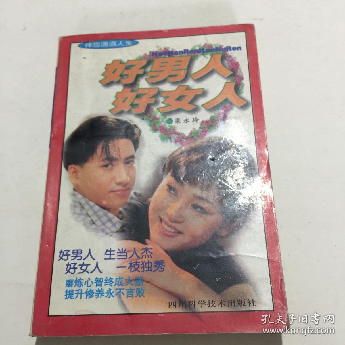 好男人 好女人