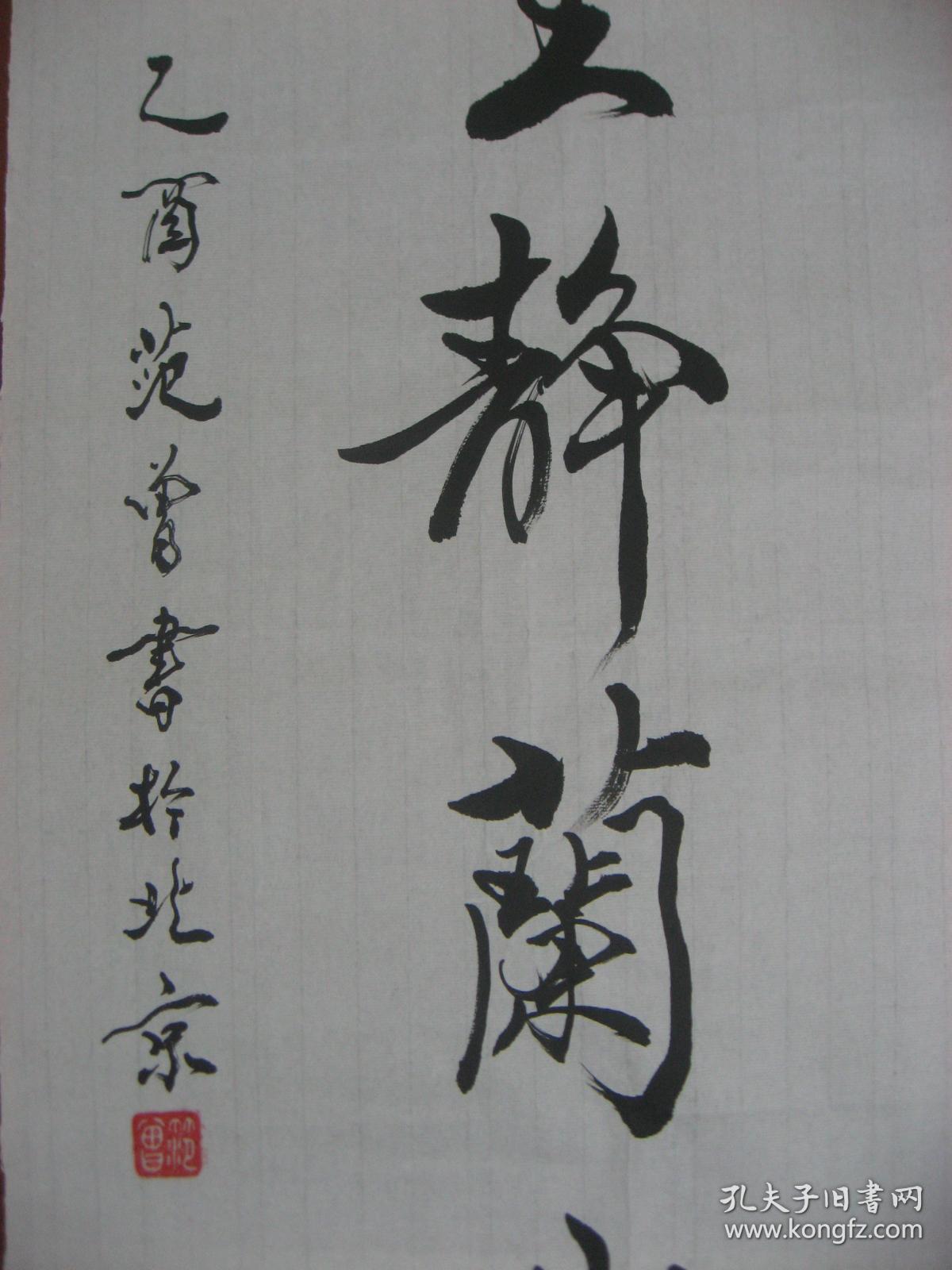 临摹仿制中国名人名家书画《中国著名书画艺术家范曾的字体书法 诗一
