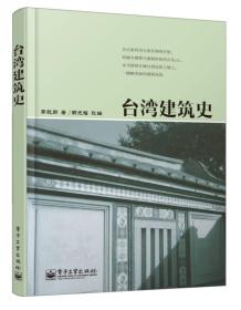 台湾建筑史