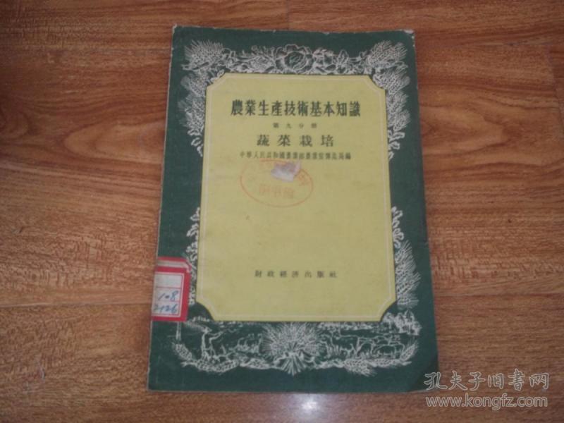 五十年代老版 农业生产技术基本知识(第九分册